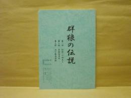 ［台本］ 群狼の伝説 ： 第一部 任侠への旅立ち　第二部 京橋暗黒街　第三部 血の報復決戦