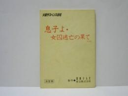 ［台本］ 息子よ・女囚逃亡の果て（仮題）　決定稿