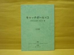 ［台本］ キャッチボール×3　決定稿