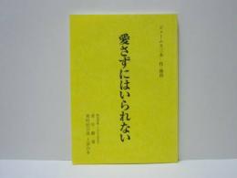 ［台本］ 愛さずにはいられない