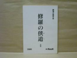 ［台本］ 修羅の侠道（仮題）　準備稿