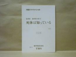 ［台本］ 死体は知っている（仮題）　決定稿 ： 監察医薮野善次郎 3