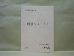 ［台本］ 刑事シュート 3　決定稿