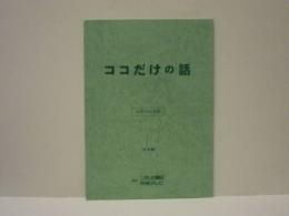 ［台本］ ココだけの話 ふたりの会話　決定稿