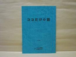 ［台本］ ココだけの話 ビビンバ　決定稿