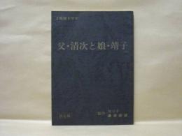 ［台本］ 父・清次と娘・靖子（仮題）　決定稿