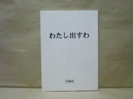 ［台本］ わたし出すわ　準備稿