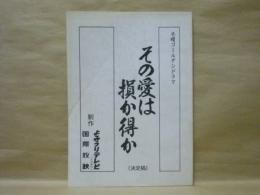 ［台本］ その愛は損か得か　決定稿