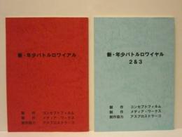 ［台本］ 2点　新・年少バトルロワイアル、新・年少バトルロワイアル 2＆3