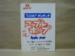 ［台本］ ひらけ！ポンキッキ　アップルポップ　No.16「てんやわんや！怪物騒動」