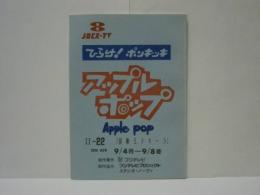 ［台本］ ひらけ！ポンキッキ　アップルポップ　2-22「冒険王テキーラ」