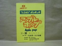 ［台本］ ひらけ！ポンキッキ　アップルポップ　2-30「小さなウソ」