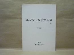 ［台本］ エンジェル ダンス（仮）　準備稿
