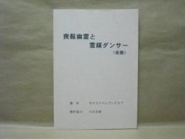［台本］ 喪服幽霊と霊媒ダンサー（仮題）