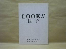 ［台本］ LOOK!! 佳子