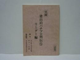 ［台本］ 実録 梁山泊パチプロ列伝　（5）リーダー編、（6）リーダー編 2　決定稿