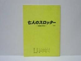 ［台本］ 七人のスロッター　～攻略の帝王～（仮題）