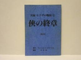 ［台本］ 実録 ヤクザの戦場（1）　侠の終章　最終稿