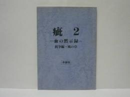 ［台本］ 疵　2　－血の黙示録－　抗争編・風の章　準備稿