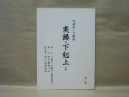 ［台本］ 九州やくざ戦争　実録・下克上（仮題）　第一稿