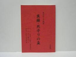 ［台本］ 東北やくざ戦争　実録・死守りの盃　決定稿