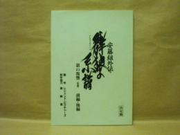 ［台本］ 安藤組外伝　群狼の系譜　狼の復讐（仮題）　前編・後編　決定稿