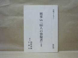 ［台本］ 刑事 VS 『86人の容疑者』（仮題）　撮影稿