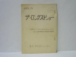 ［台本］ ザ・ロンゲストショー　第34回