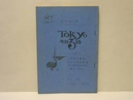 ［台本］ Tokyo 午後3時　No.11