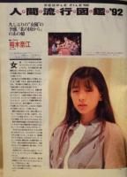 PLAYBOY　日本版第209号　1992.11月号