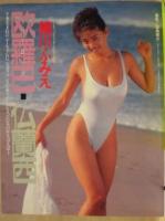 アクションカメラ　NO.120　1991.12