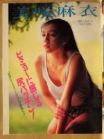 アクションカメラ　NO.120　1991.12