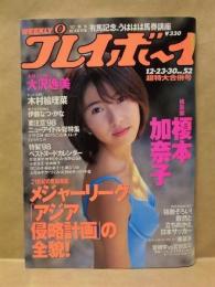 週刊プレイボーイ　1997年12月30日