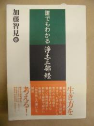 誰でもわかる浄土三部経