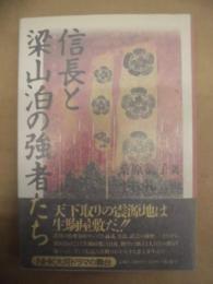 信長と梁山泊の強者たち