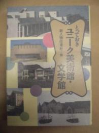 とっておきユニーク美術館・文学館