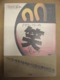 デイヴ・バリーの笑えるコンピュータ