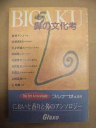 鼻の文化考 ： Bigaku(鼻学)