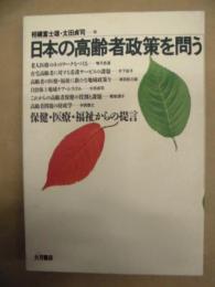 日本の高齢者政策を問う ： 保健・医療・福祉からの提言