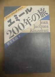 「エミール」200年の旅