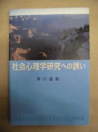 社会心理学研究への誘い