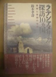 ラテンアメリカ探訪10ヵ国 : 豊饒と貧困の世界