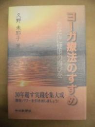 ヨーガ療法のすすめ : あなたに健康の喜びを