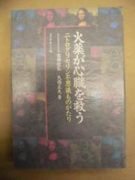 火薬が心臓を救う : ニトログリセリン不思議ものがたり