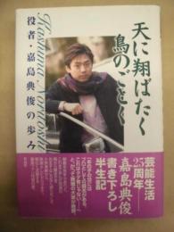 天に翔ばたく鳥のごとく : 役者・嘉島典俊の歩み