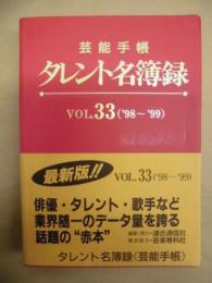 芸能手帳 タレント名簿録　VOL.33（'98～99）