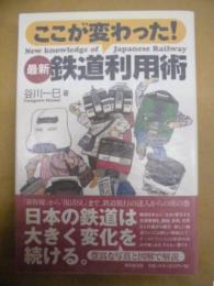 最新 鉄道利用術　ここが変わった！