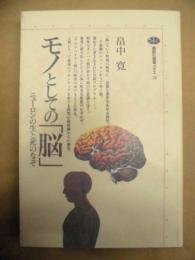 モノとしての「脳」 : ニューロンの生と死のなぞ