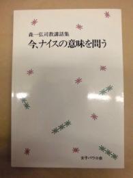 今、ナイスの意味を問う : 森一弘司教講話集