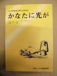 かなたに光が : 三つの谷間を越えた女性の証し